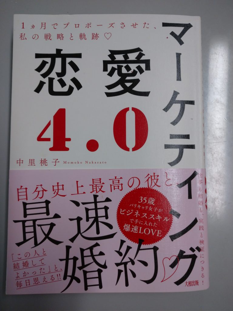 ３５歳のあなた。３８歳までには結婚して子供を産みたい。中里桃子さんの戦略を学ぶ①