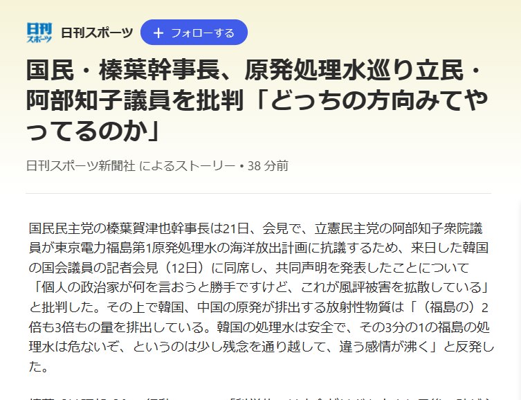 日刊スポーツのネット記事「原発処理水問題で国民民主党の幹事長が立憲民主党の阿部議員を批判」